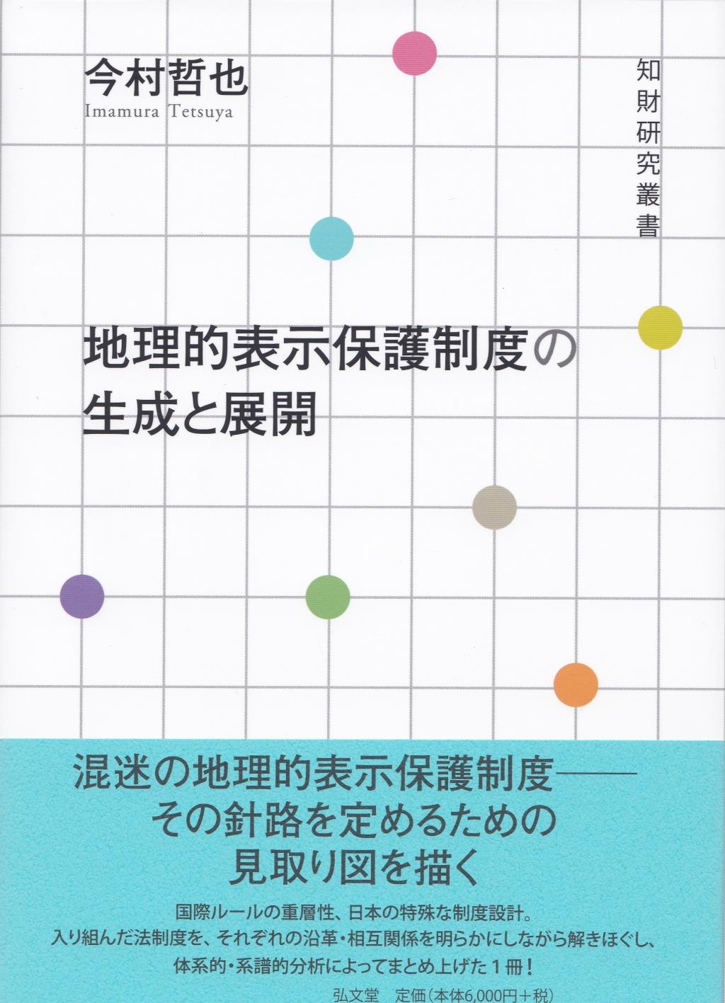 地理的表示保護制度の生成と展開