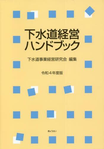 下水道経営ハンドブック〔令和4年度版〕