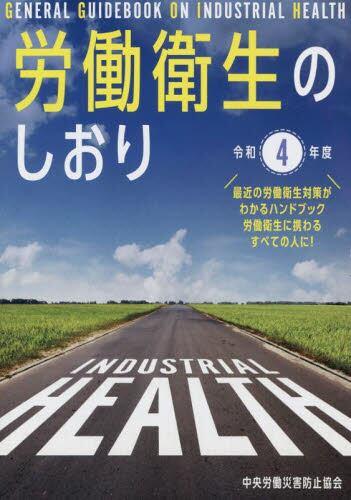 労働衛生のしおり　令和4年度