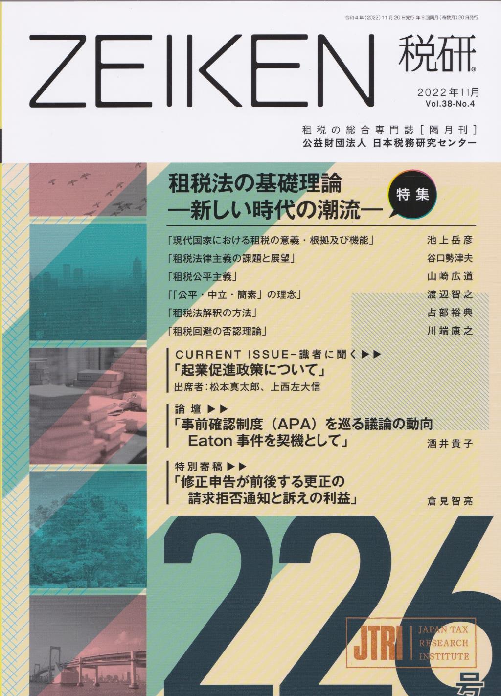 税研 ZEIKEN 第226号 2022年11月