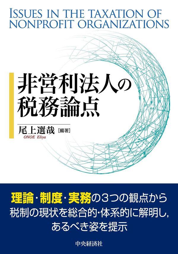 非営利法人の税務論点