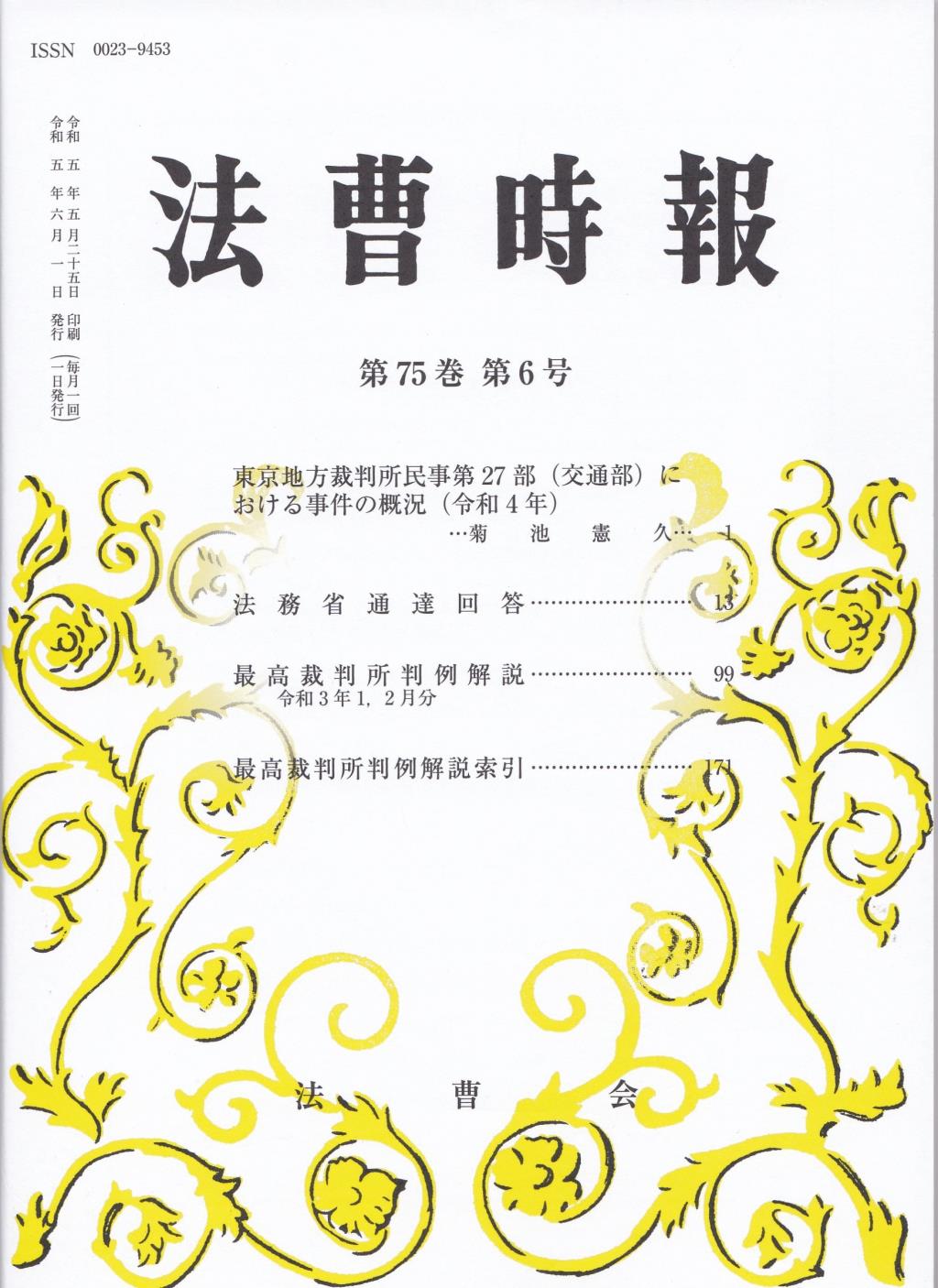 法曹時報 第七十五巻 第六号（令和五年六月号）