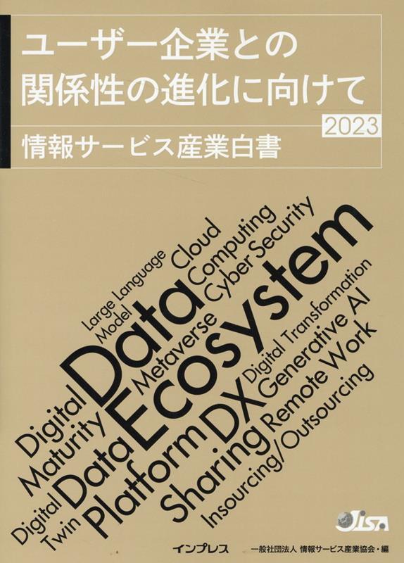 情報サービス産業白書　2023