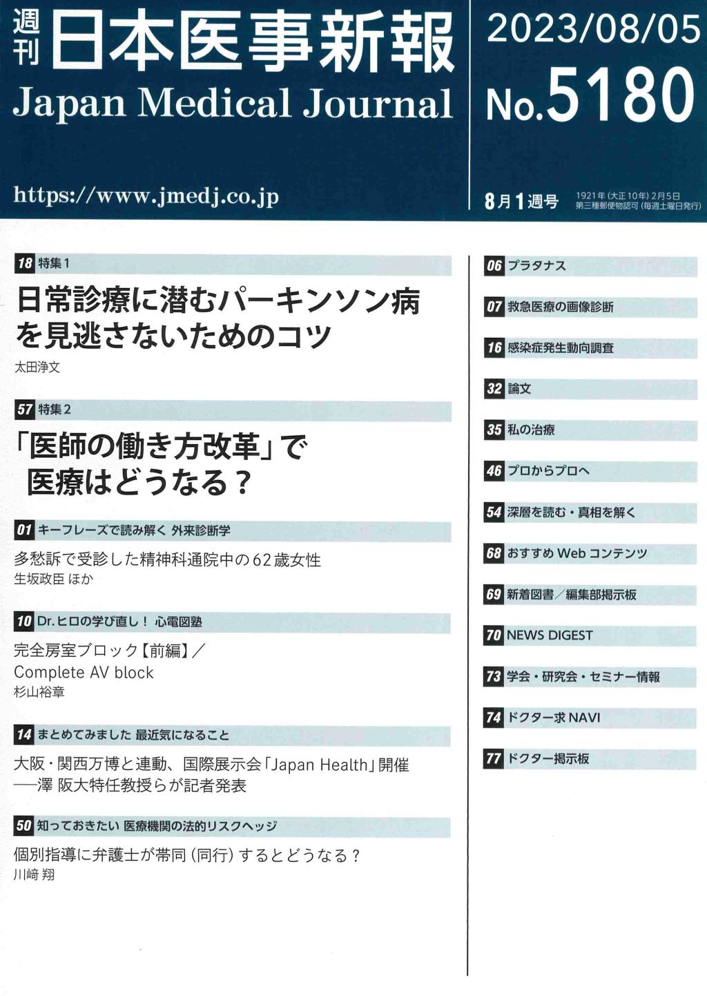 週刊　日本医事新報　No.5180