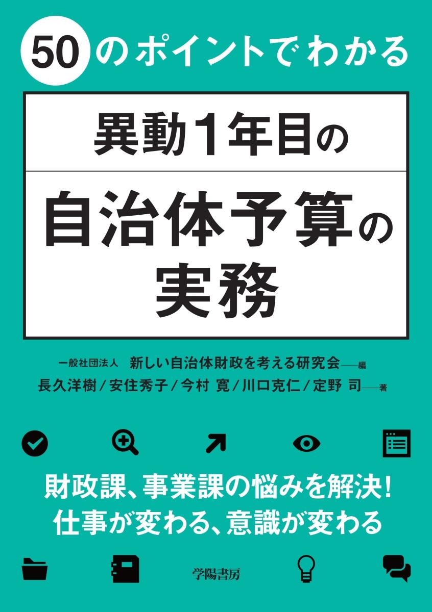 50のポイントでわかる異動1年目の自治体予算の実務