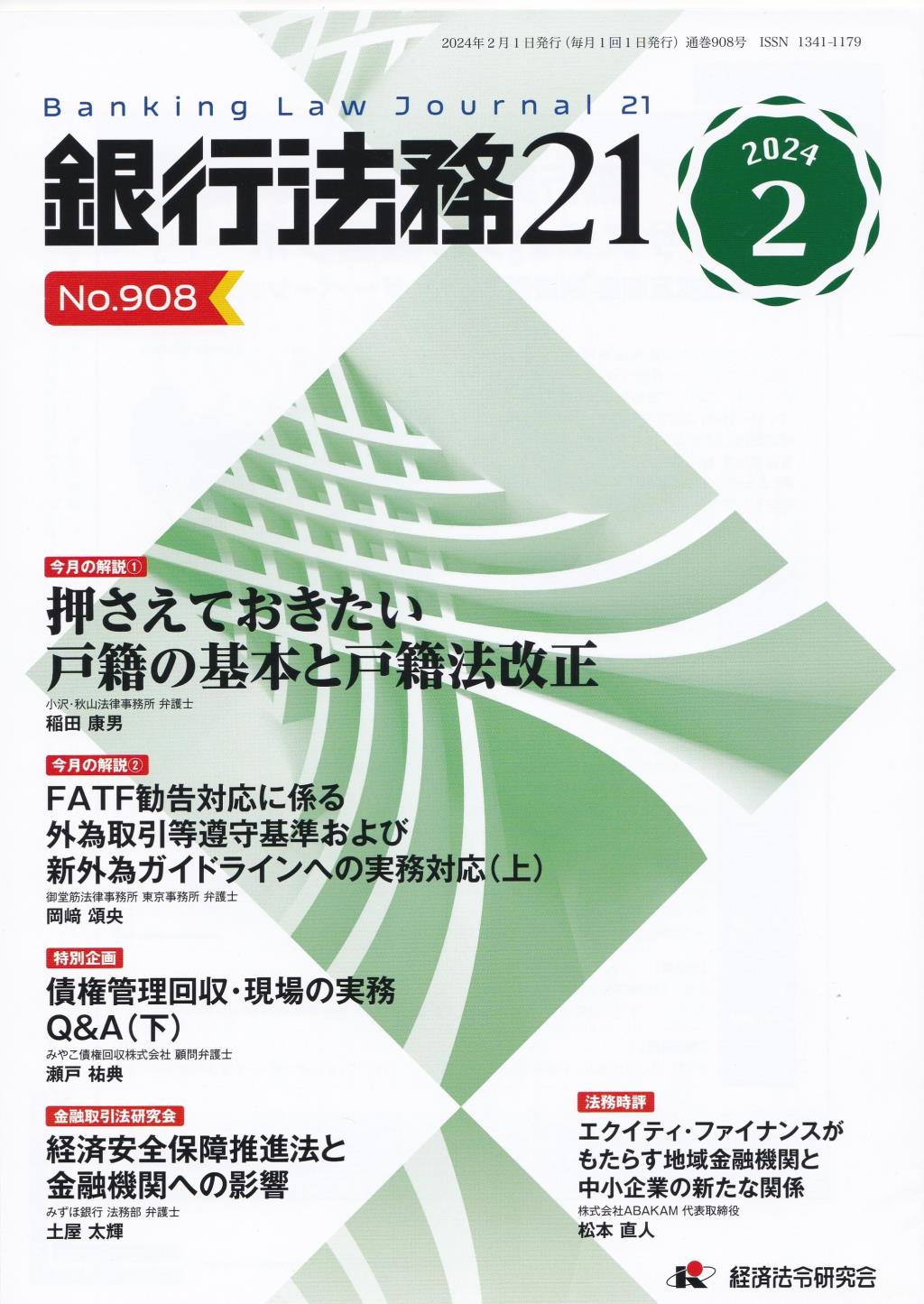 銀行法務21 2024年2月号 第68巻第2号（通巻908号）