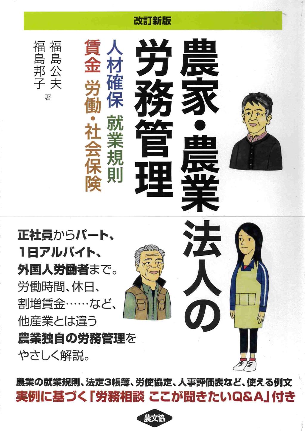 改訂新版　農家・農業法人の労務管理