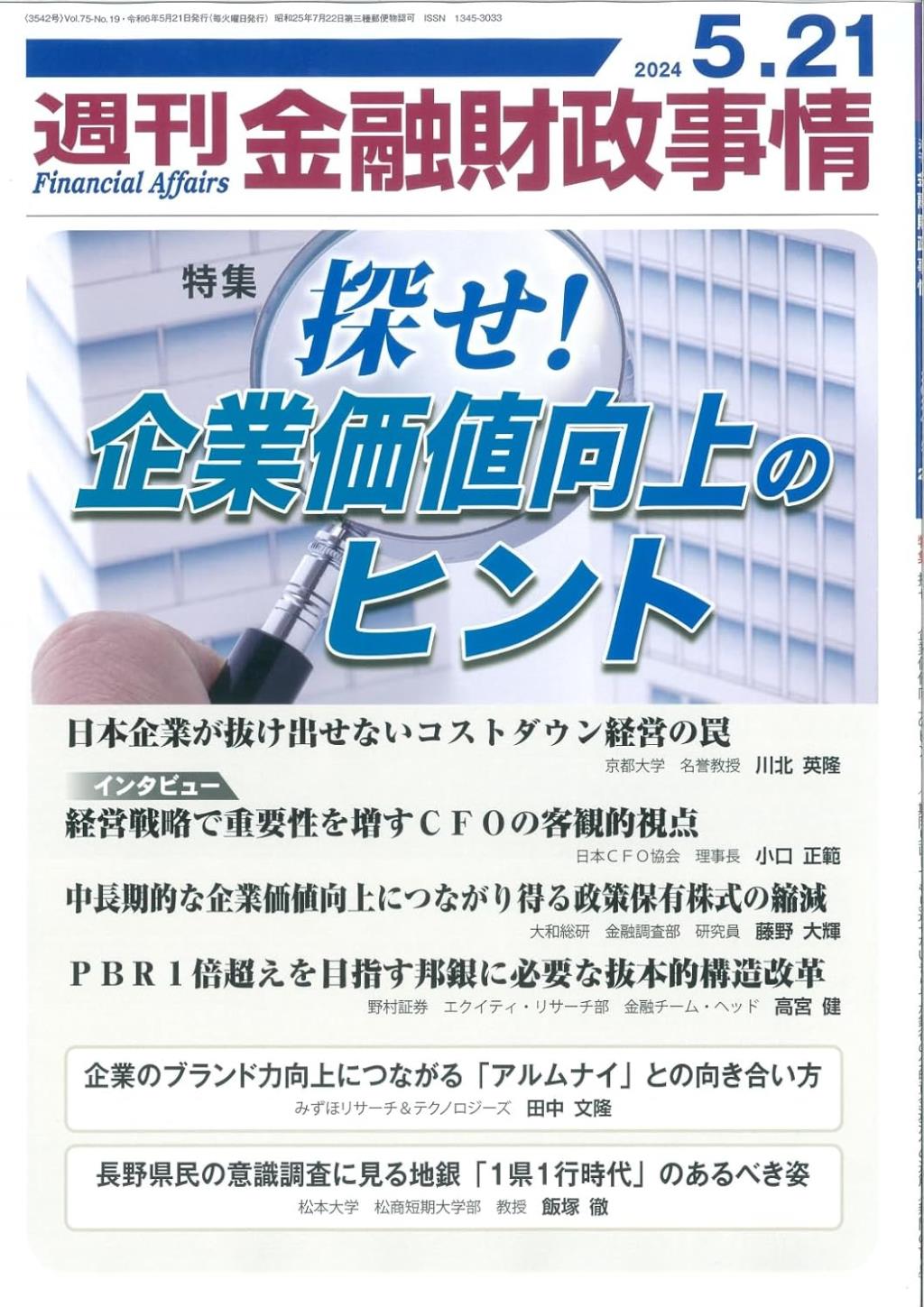 週刊金融財政事情 2024年5月21日号