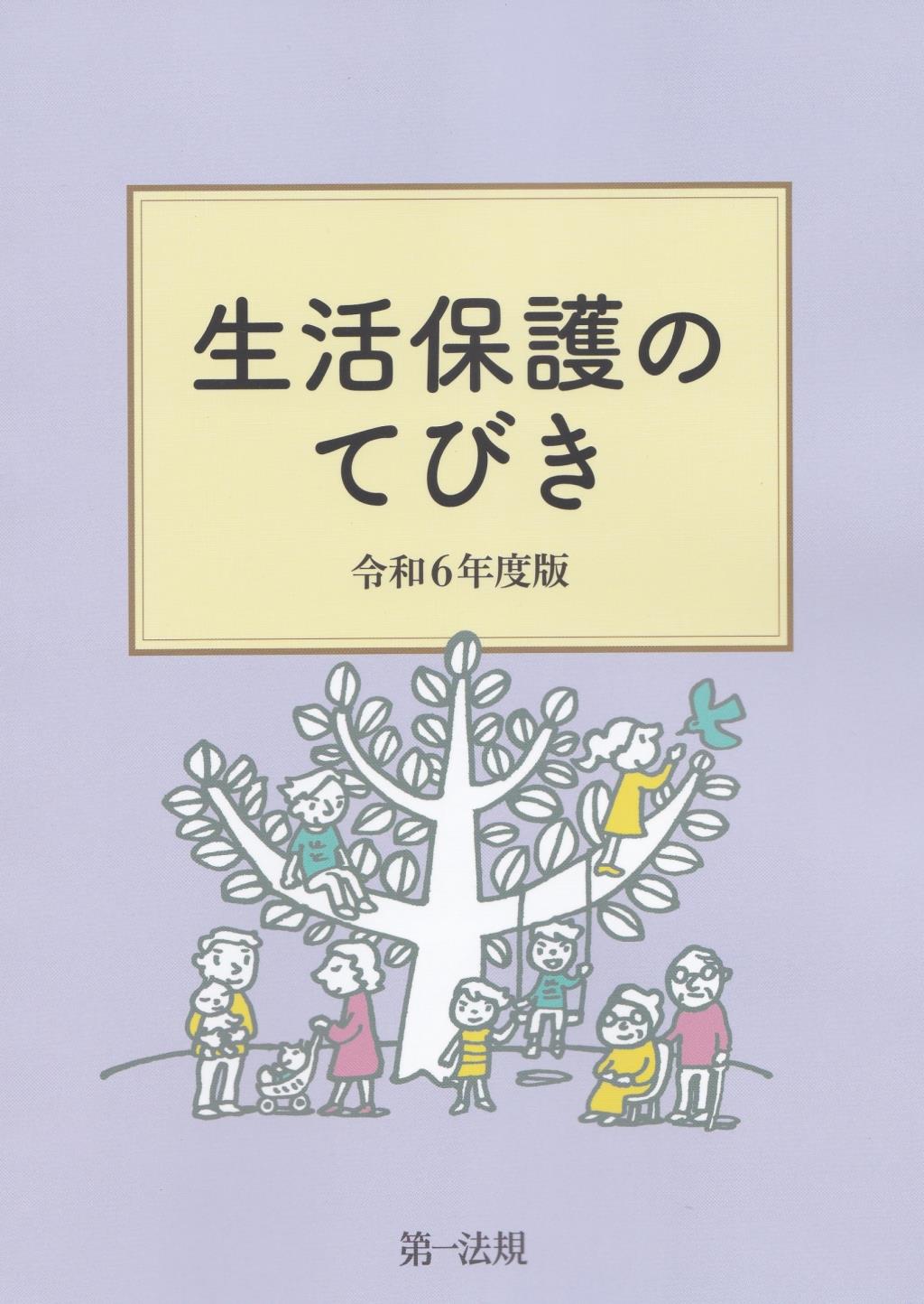 生活保護のてびき　令和6年度版