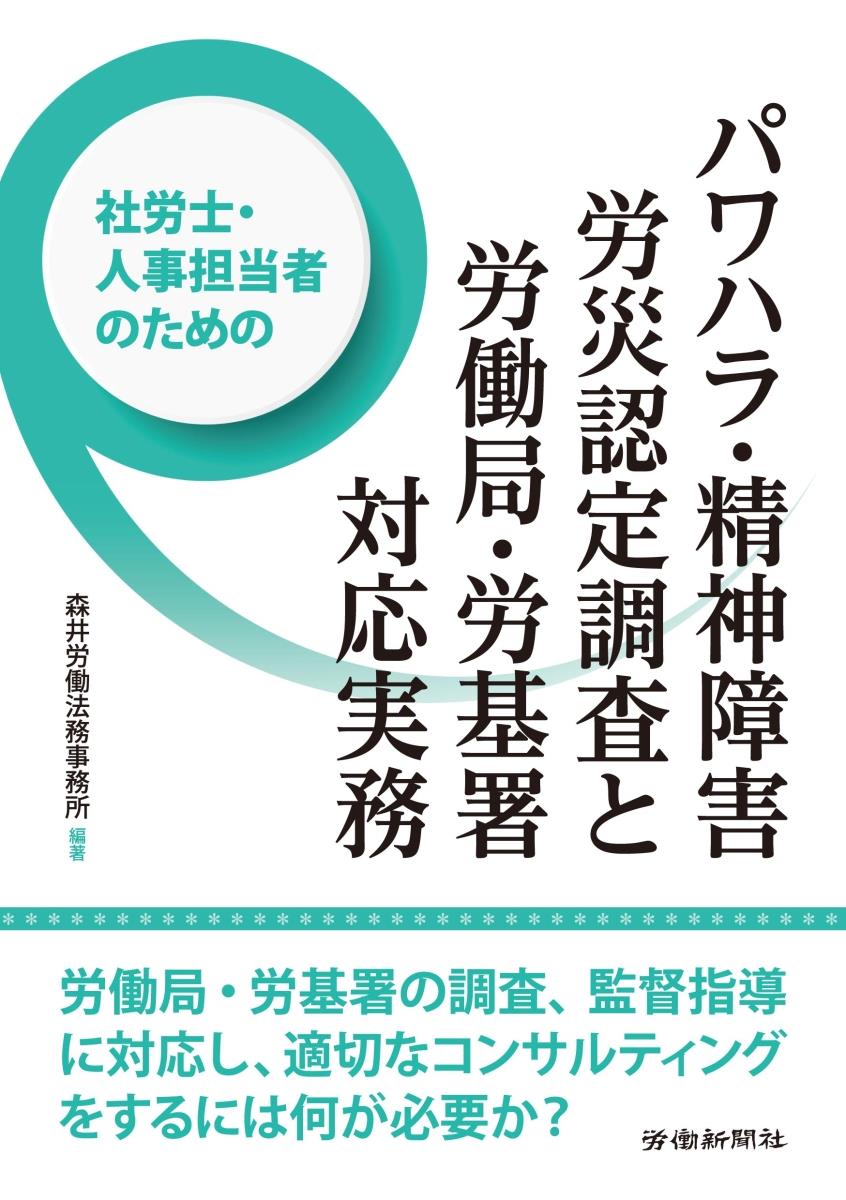 パワハラ・精神障害労災認定調査と労働局・労基署対応実務