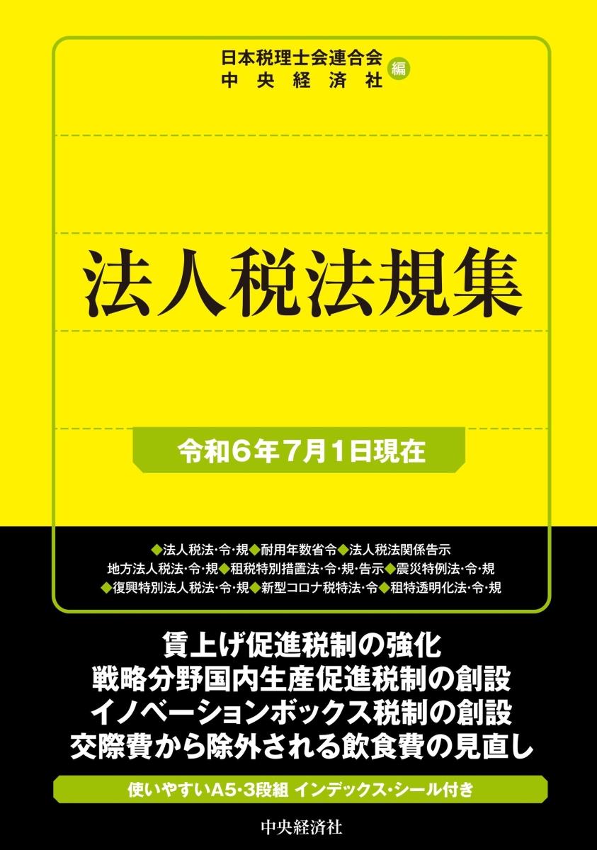 法人税法規集（令和6年7月1日現在）