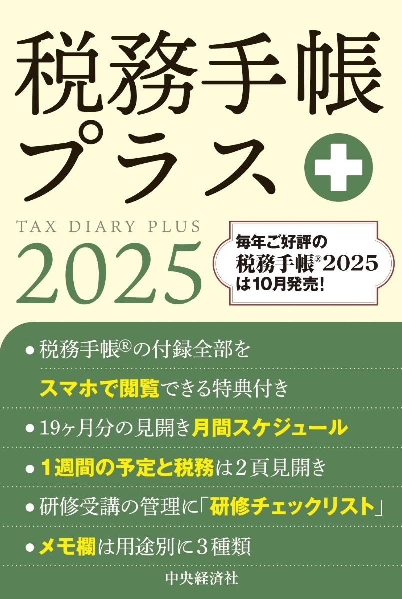 税務手帳プラス　2025