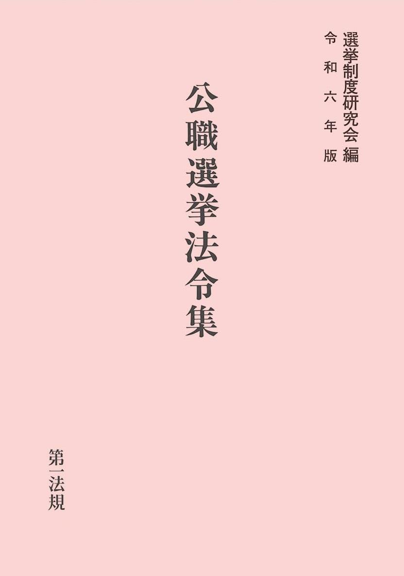 公職選挙法令集　令和6年版