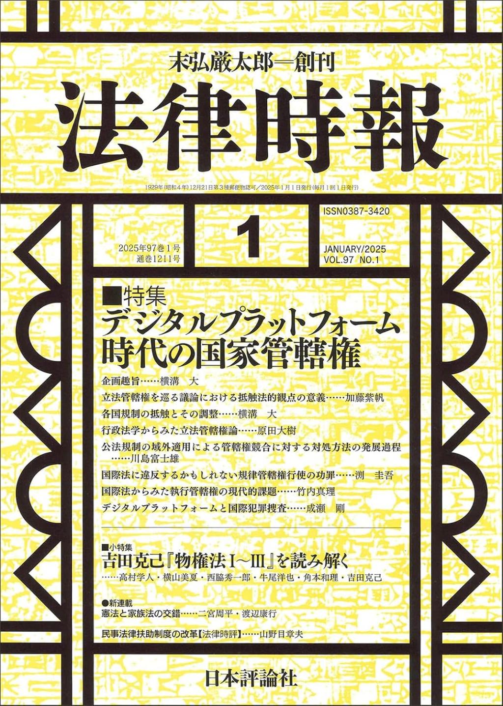 法律時報 2025年1月号（通巻1211号）