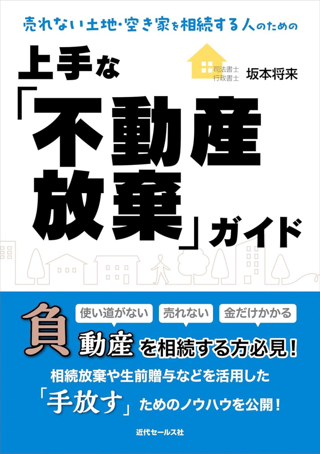 上手な「不動産放棄」ガイド