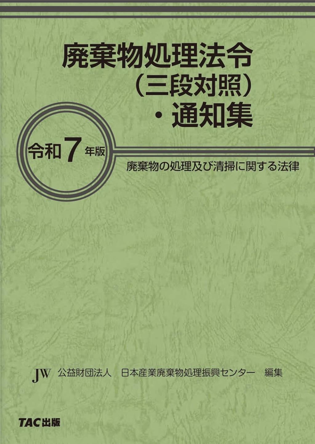 廃棄物処理法令 (三段対照)・通知集〔令和7年版〕