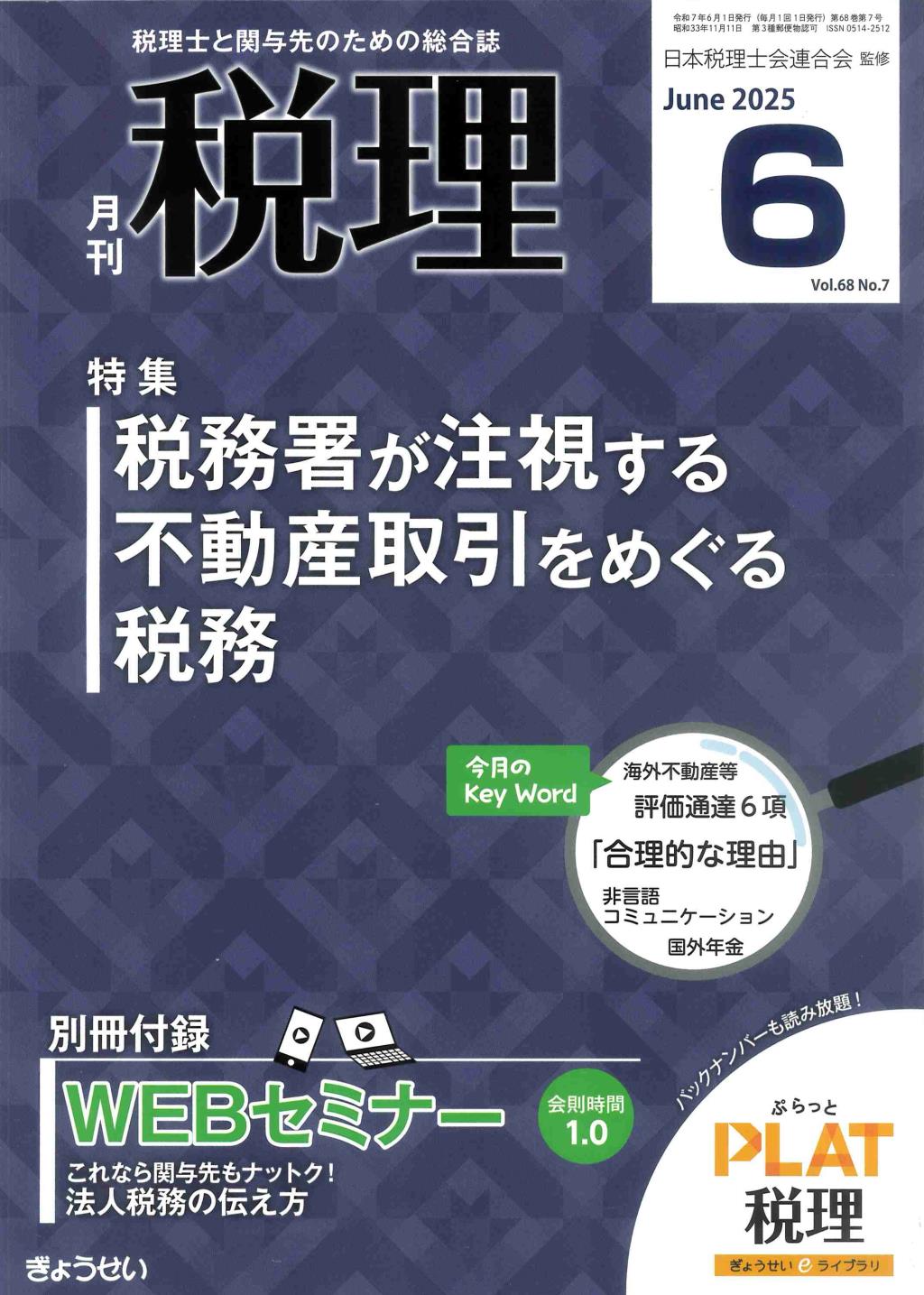 月刊　税理　2025年6月号（第68巻第7号）