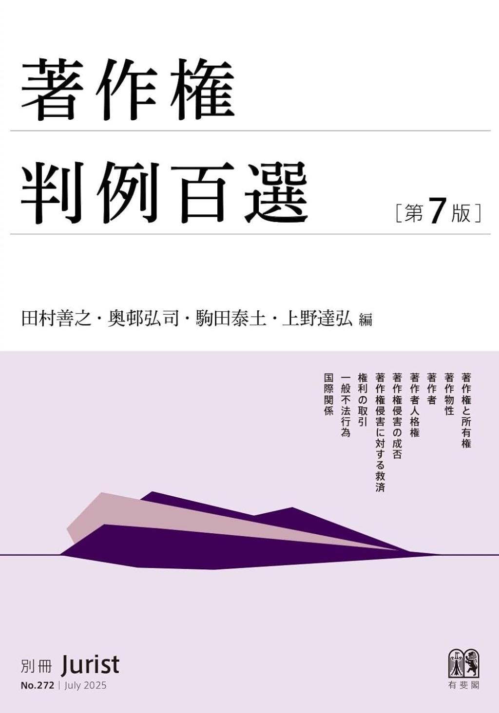 著作権判例百選〔第7版〕