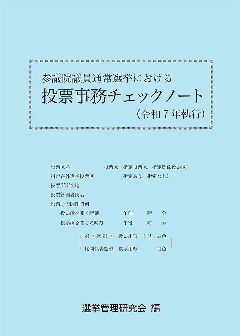 参議院議員通常選挙における投票事務チェックノート（令和7年執行）