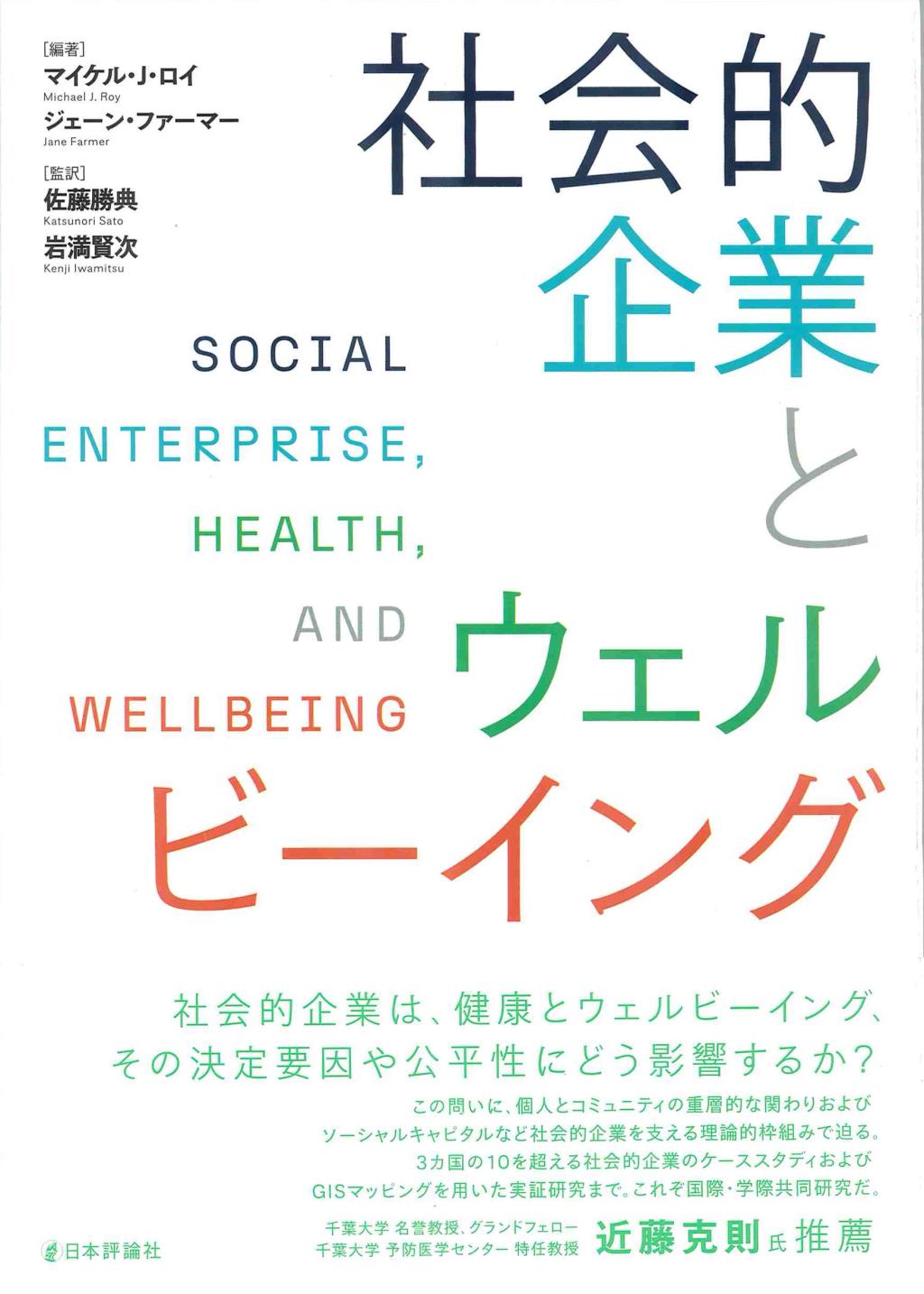 社会的企業とウェルビーイング