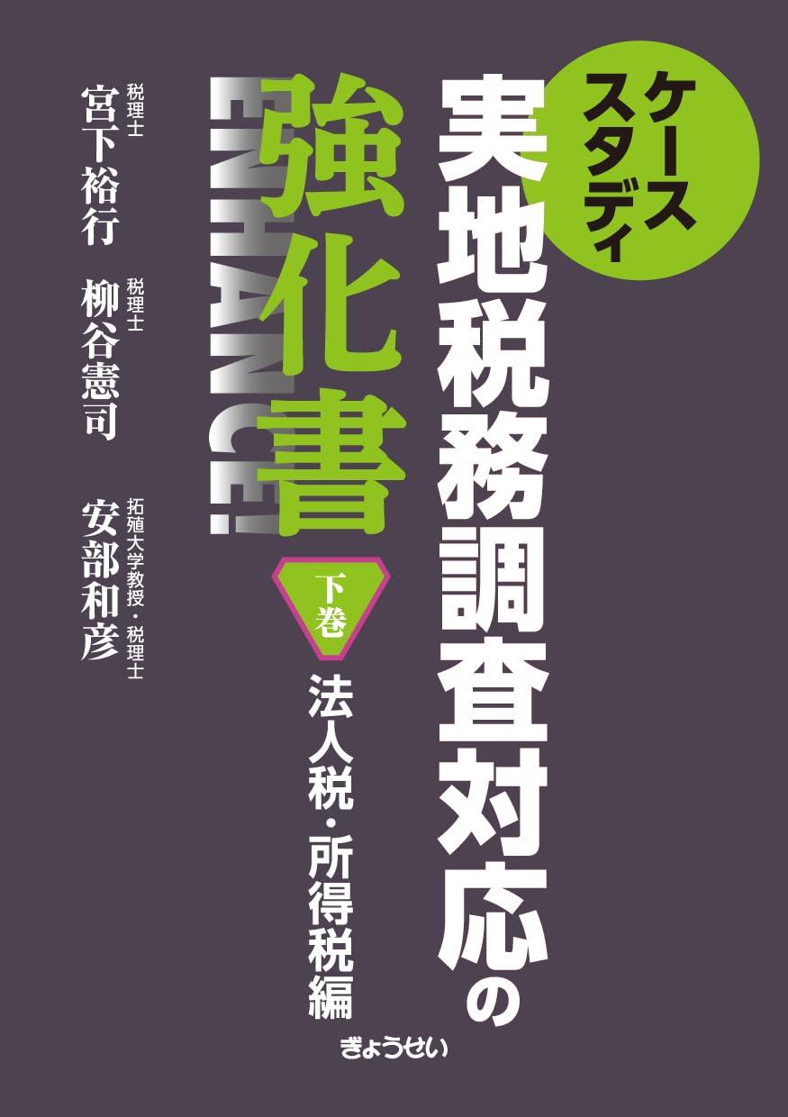 ケーススタディ　実地税務調査対応の強化書　下巻