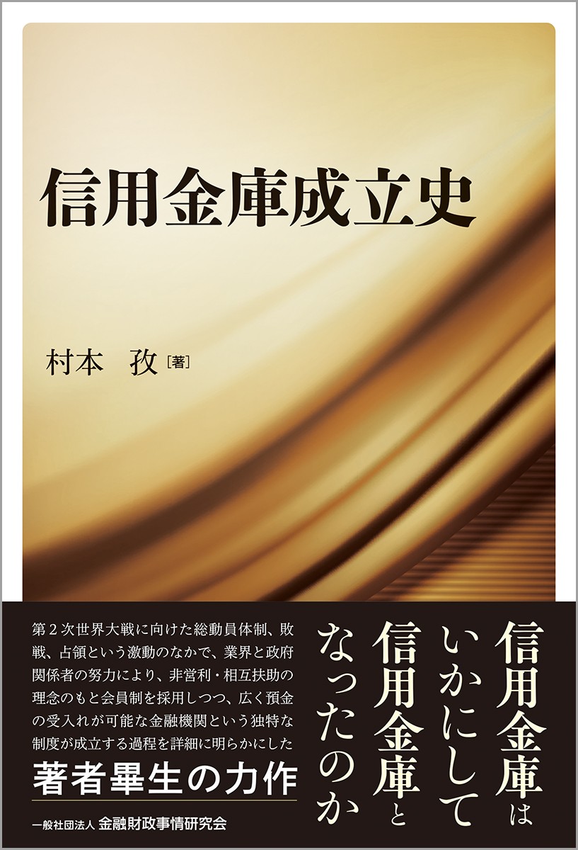 信用金庫成立史