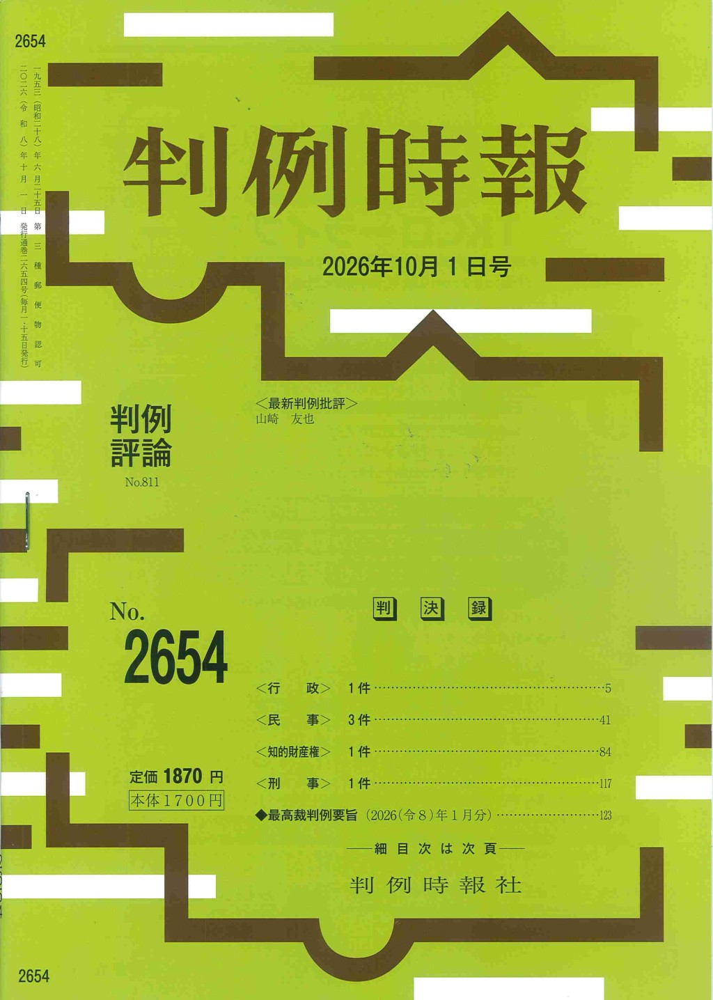 判例時報　No.2654 2026年10月1日号