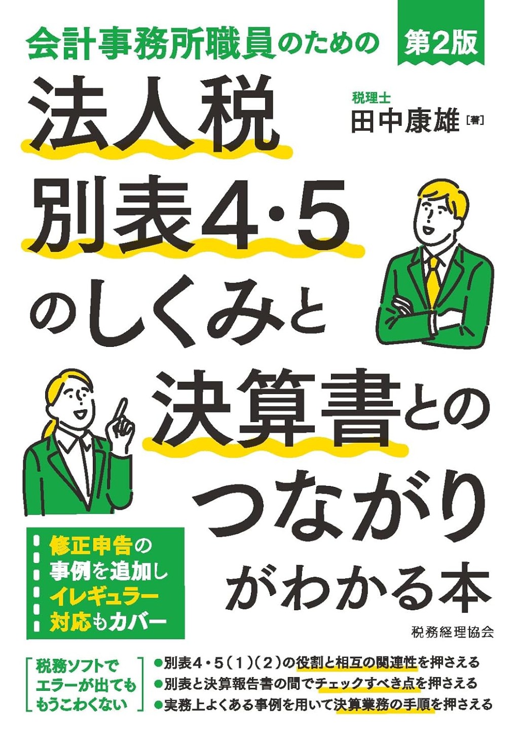 法人税別表4・5のしくみと決算書とのつながりがわかる本〔第2版〕