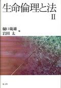 生命倫理と法Ⅱ