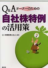 Q＆A オーナーのための自社株特例の活用策