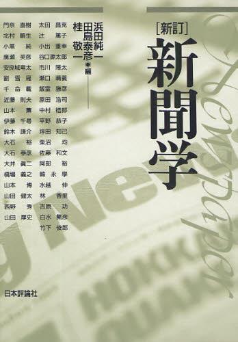 新訂　新聞学