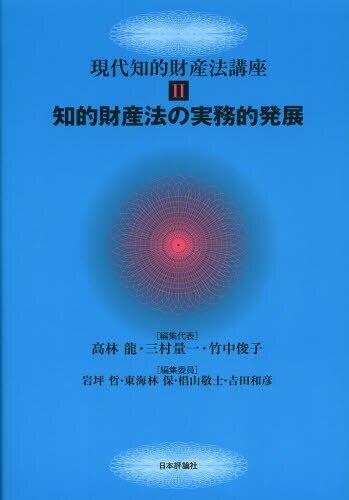 現代知的財産法講義Ⅱ