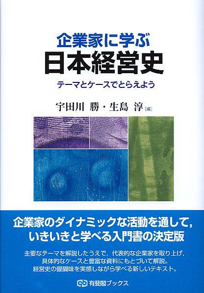 企業家に学ぶ日本経営史 / 法務図書WEB