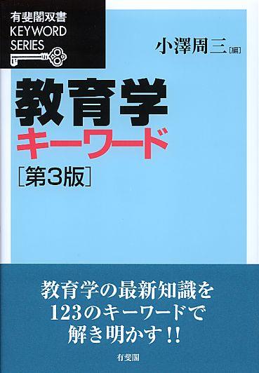 教育学キーワード〔第3版〕