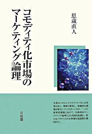 コモディティ化市場のマーケティング論理