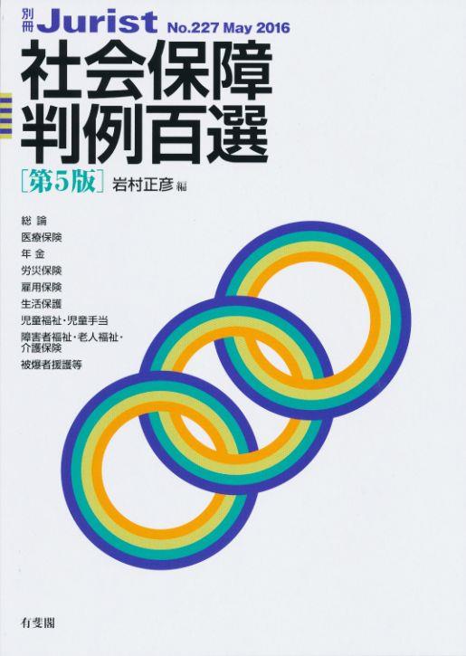 社会保障判例百選〔第5版〕