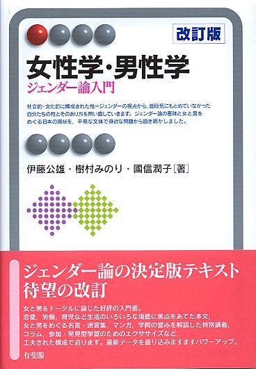 女性学・男性学〔改訂版〕
