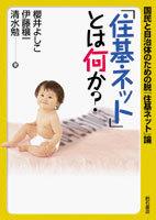 「住基ネット」とは何か？