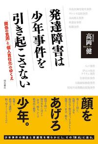 発達障害は少年事件を引き起こさない