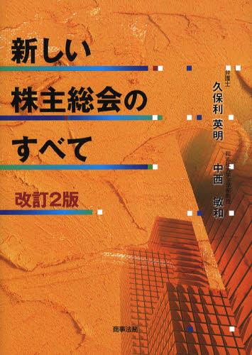 新しい株主総会のすべて〔改訂2版〕