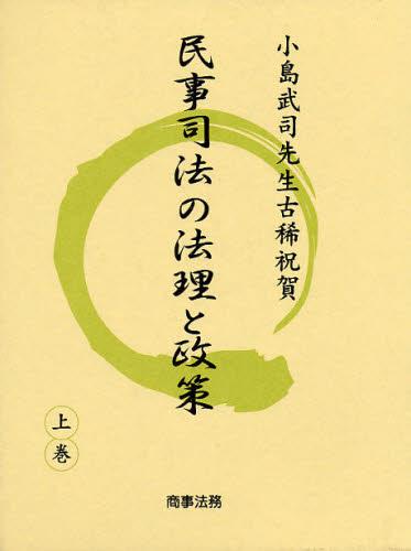 民事司法の法理と政策 上巻