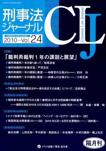 刑事法ジャーナル Vol.24 2010