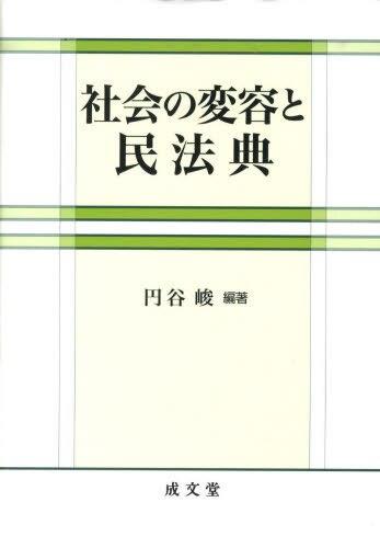 社会の変容と民法典