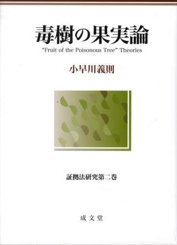 毒樹の果実論