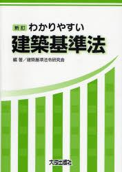 新訂　わかりやすい建築基準法