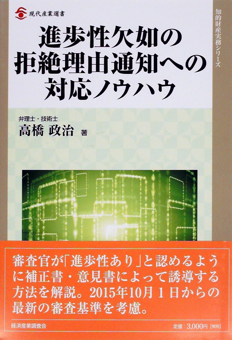 進歩性欠如の拒絶理由通知への対応ノウハウ