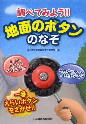 調べてみよう！ 地面のボタンのなぞ