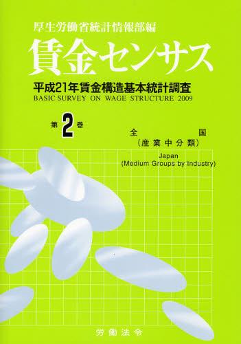 賃金センサス 平成22年版 第2巻
