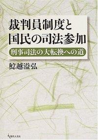 裁判員制度と国民の司法参加