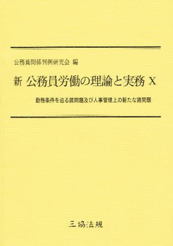 勤務条件を巡る諸問題及び人事管理上の新たな諸問題